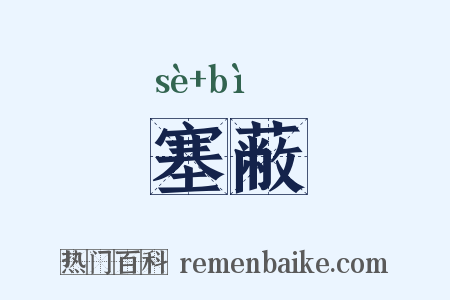 塞蔽是什么意思的图片